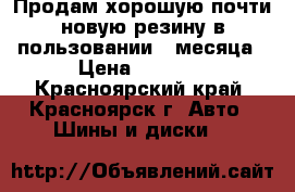 Продам хорошую почти новую резину в пользовании 2 месяца › Цена ­ 1 800 - Красноярский край, Красноярск г. Авто » Шины и диски   